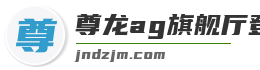 尊龙ag旗舰厅登录入口