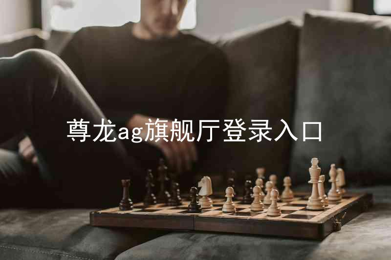 尊龙ag旗舰厅登录入口